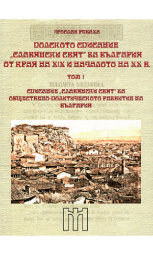 The Polish newspaper “The Slavic World” about Bulgaria (end of 19th – beginning of 20th c.)